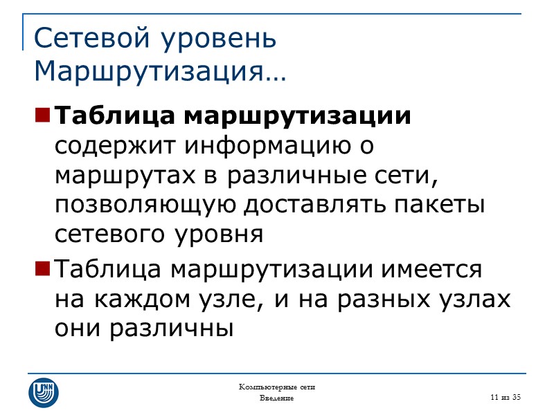 Компьютерные сети Введение 11 из 35 Сетевой уровень Маршрутизация… Таблица маршрутизации содержит информацию о